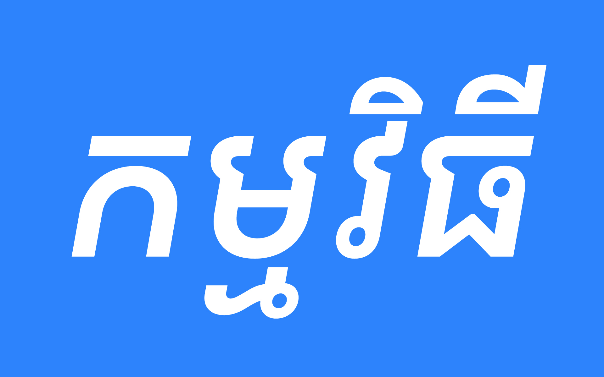 Google-Sans-Khmer-Typeface-Design-9